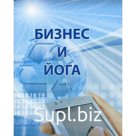 Бизнес и йога