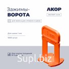 Зажимы-ворота (СВП) шов 1 мм, толщина плитки 5–16 мм, 1600 шт., АКОР Эксперт
