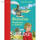 Филипок. Рассказы и сказки (ил. В. Канивца). Толстой Л. Н.