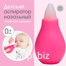 Детский назальный аспиратор, с колпачком, цвет розовый