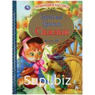 "УМКА". СКАЗКИ. БРАТЬЯ ГРИММ (СЕРИЯ: ЛЮБИМАЯ КЛАССИКА) ТВЕРДЫЙ ПЕРЕПЛЕТ. БУМАГА ОФСЕТНАЯ в кор.12шт