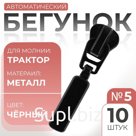 Бегунок автоматический для молнии «Трактор», №5, 10 шт, цвет чёрный