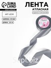 Лента атласная, 40 мм, 23±1 м, серый №03