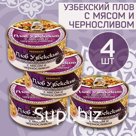 Набор узбекского плова "Праздничный" с мясом и черносливом, 4шт х 325г, консервированный