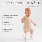 Комбинезон детский MINAKU, цвет бежевый, рост 80-86 см