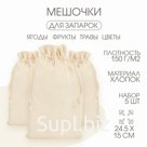 Мешочек универсальный, хлопок, 24.5×15 см, набор 5 шт.
