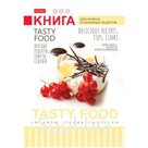 Книга для записи рецептов 80л. А5 "Тайны высокой кухни"