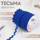 Тесьма отделочная «Вьюнчик», 5 мм, 27 ± 1 м, цвет синий