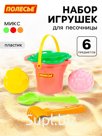 Набор игрушек для песочницы, 6 предметов: ведро, ситечко, совок, грабельки, формочки, МИКС