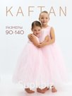 Платье детское нарядное KAFTAN, рост 90 см, пыльно-розовое