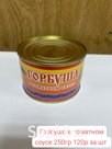 Горбуша в томатном соусе 250 гр.