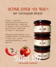 Соусы острые "На чиле"