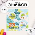 Значки закатные набор 3 шт d=25 мм "Танк" 7х7 см