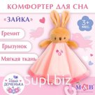 Комфортер - игрушка для сна новорожденных, M&B «Зайка», погремушка, прорезыватель, розовый