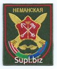 Шеврон Артиллерийская бригада Неманская ВЧ 244