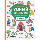 Умный школьник: тренажер-практикум: 3 класс, Буряк М.В.