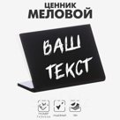 Ценник для надписей меловым маркером горизонтальный, 70×50 мм, чёрный, ПВХ