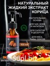 Натуральный жидкий экстракт корицы
