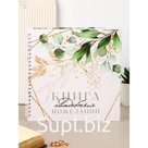 Книга свадебных пожеланий "Листья и блестки" на пружине ВБ, 21.1 х 21 см