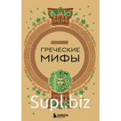 Греческие мифы