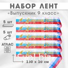 Лента на выпускной «Выпускник 9 класса», атлас триколор 3D, 5 шт.