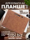 Планшет А4 с магнитным зажимом и жержателем для ручки, экокожа
Артикул: KPZ7100423ADD4
Цвет: Коричневый