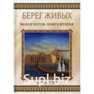 Берег Живых. Выбор Богов. Книга 2. Сешт А.