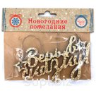 Новогоднее подвесное украшение "Верь в сказку"