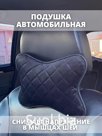 автомобильные подушки на подголовник авто