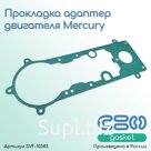 Прокладка адаптера двигателя для лодочных моторов Mercury (артикул SVF-10383) Подходит к моделям: SPORTJET - 200/210/240 ОЕМ 27-859398 Изготовлена из современн…