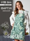 Фартук Доляна "Лесная прохлада" 60х70 см, 50% хлопок, 50% п/э, рогожка 158 г/м2
