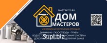 Подробнее о наших товарах и услугах у нас на сайте Дом Мастеров 71