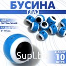 Бусина «Глаз» круглый, 1×1×1 см, (набор 10 шт.), цвет светло-синий