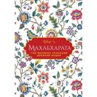 Махабхарата. Три великих сказания Древней Индии. Эрман В., Темкин Э.