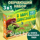 Подарочный набор 3в1 «В мире динозавров», книга, наклейки, пазл
