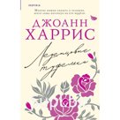 Леденцовые туфельки. Харрис Дж.