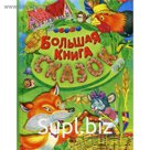 Большая книга сказок. Сост. Кузьмин С.