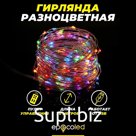 Гирлянда EPECOLED разноцветная (USB, на пульте, 30 метров, 300LED)