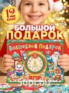 Подарок на Новый год для детей «Волшебный подарок», большой новогодний подарочный набор книг 12 шт.