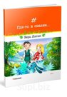 Где-то в сказке... Вера Литке