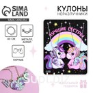 Кулоны парные подвески «Лучшие сестры»