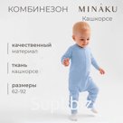 Комбинезон детский MINAKU, цвет пыльно-голубой, рост 74-80 см