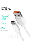 Кабель LuazON, Type-C - USB, 1 А, 2 м, белый