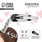 Заколка для волос «Love», 5 х 1,2 х 0,5 см