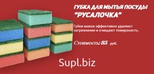 ООО "ГРОТТО" (Россия, г. Петропавловск-Камчатский) реализует недорого по отличной цене губки для мытья посуды “Русалочка”. Поставщик приглашает к партнерству о…