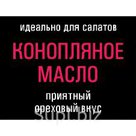 Масло конопляное холодного отжима (нерафинированное, пищевое)