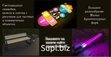 Мы предлагаем следующие товары: 1) Светодиодная брусчатка (любых размеров и форм, одноцветные, RGB, видео). 2) Скамейки с подсветкой, подогревом, USB подзарядк…