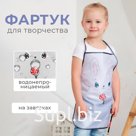 Фартук детский Этель «Зайка», 49 х 39 см, 100% полиэстер