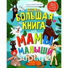 Большая книга. Мамы и малыши