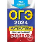 ОГЭ-2024. Математика. Сборник заданий. 750 заданий с ответами. Кочагин В. В., Кочагина М. Н.